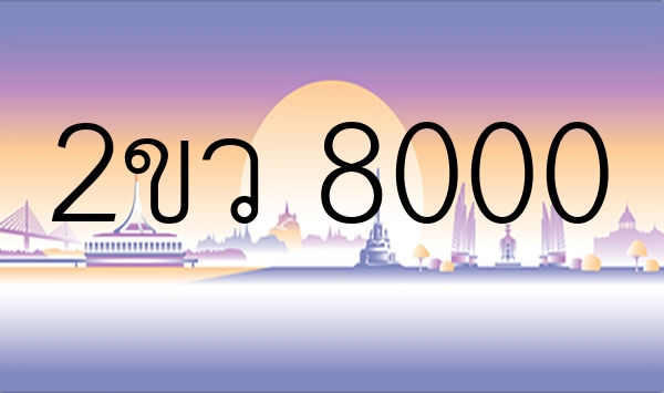 2ขว 8000